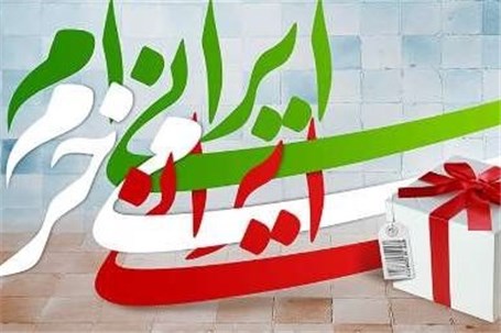 خرید عیدانه کالای ایرانی؛ تجلی اراده ملی