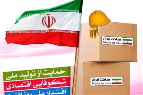 خرید کالای ایرانی، کمک به تولید ملی و تقویت اقتصاد مقاومتی است