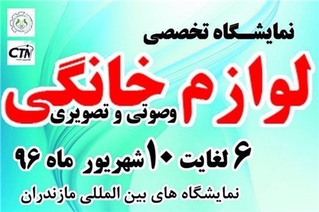 برگزاری نمایشگاه تخصصی لوازم خانگی در مازندران