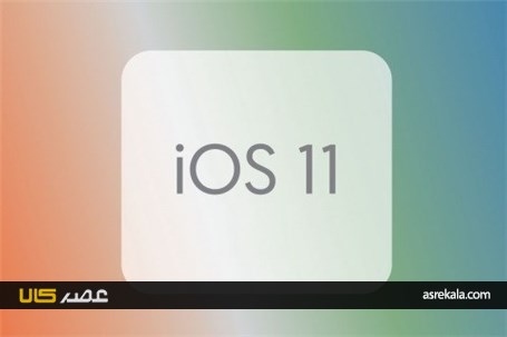 زمان انتشار iOS ۱۱ مشخص شد