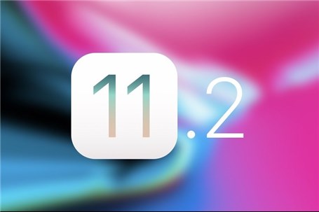 نسخه نهایی ۱۱.۲ سیستم عامل ios منتشر شد