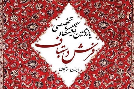 یازدهمین نمایشگاه فرش دستبافت زنجان