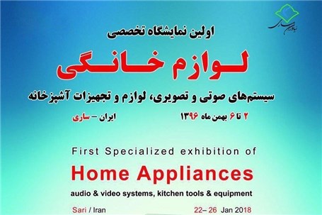 اولین نمایشگاه تخصصی لوازم خانگی در ساری