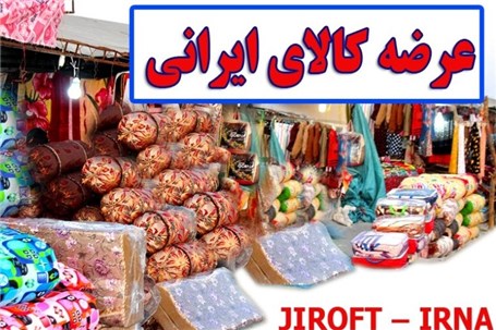 نمایشگاه عرضه کالای ایرانی در جیرفت گشاش یافت