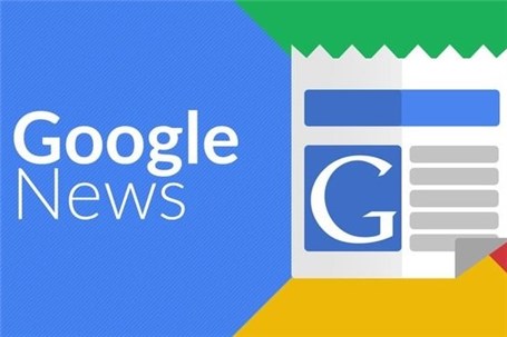 معرفی اپلیکیشن هوشمند گوگل‌نیوز برای خبررسانی