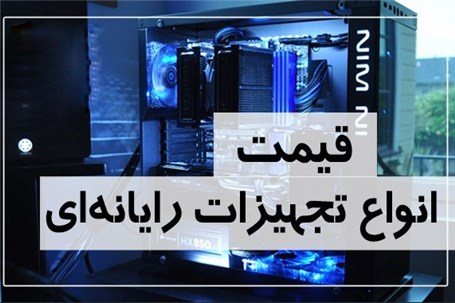 آخرین قیمت انواع تجهیزات رایانه‌ای در بازار (تاریخ ۱۹ اسفند) + جدول