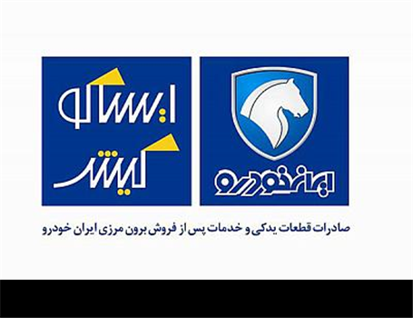 افتتاح مرکز خدمات پس از فروش ایران خودرو در گرجستان