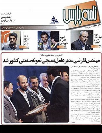 انتشار بیست و چهارمین شماره ماهنامه « نامه پارس»