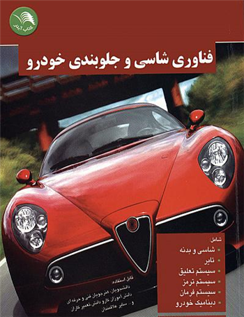 آشنایی کامل با اجزا و سیستم خودرو