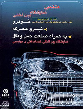 شیراز میزبان هشتمین نمایشگاه بین‌المللی خودرو