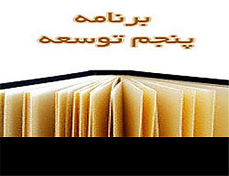 تدابیر برنامه پنجم برای رونق فضای کسب و کار