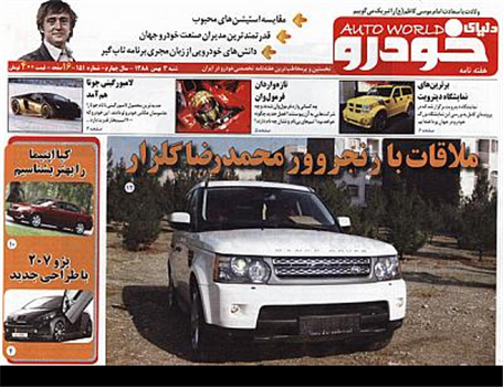 دنیای خودرو: ملاقات با رنجروور محمدرضا گلزار