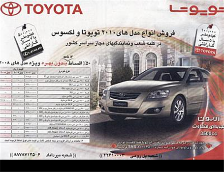 فروش انواع مدل‌های 2010 تویوتا و لکسوس