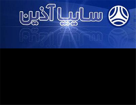 موفقیت سایپا آذین در دریافت گواهینامه ISO 14001-2004