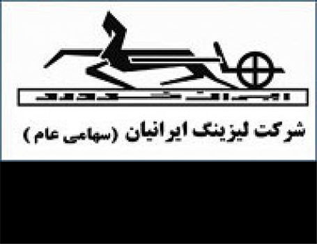 عرضه 10 هزار دستگاه خودرو توسط شرکت لیزینگ ایرانیان