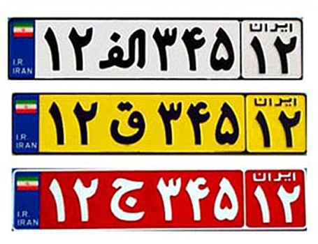 استفاده از پلاک‌های خودرو تولید شده در بخش خصوصی جرم است