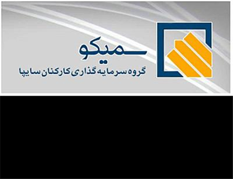 تحقق سود 19.21 میلیارد ریالی سمیکو