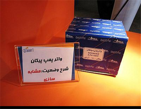 ایساکو قطعات تقلبی بازار را شناسایی می کند