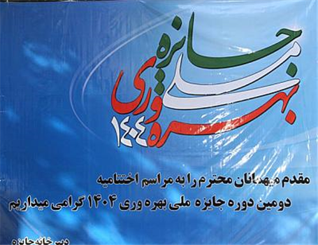 ایساکو ؛ پیشرو در جایزه ملی بهره‌وری 1404