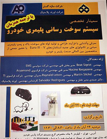 سمینار تخصصی سوخت رسانی پلیمری در سازه گستر سایپا