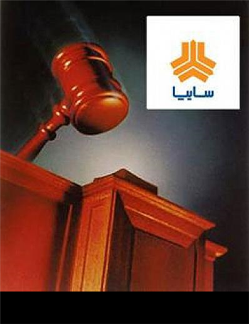 اولین جلسه قضایی در مورد معامله بلوکی سایپا فردا برگزار می شود