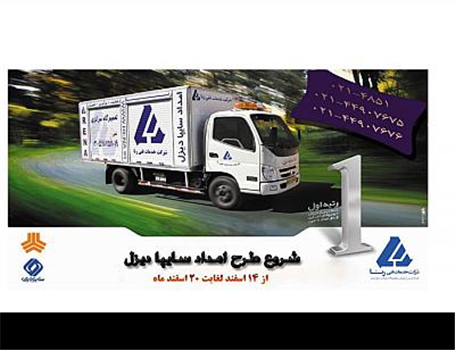 طرح امداد نوروزی شرکت خدمات فنی رنا اجرا می شود