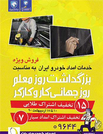 تخفیف ویژه خدمات امداد خودرو ایران