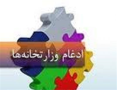 وزارت صنایع در وزارت بازرگانی ادغام شد