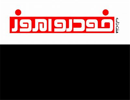 هفته نامه خودرو امروز آماده انتشار شد