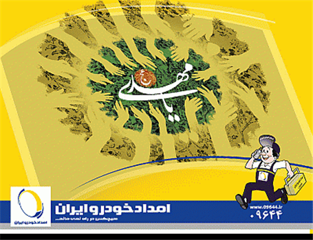 اجرا طرح امدادی ویژه ولادت حضرت قائم ( عج )