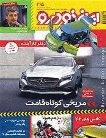 شماره 215 ایران خودرو منتشر شد
