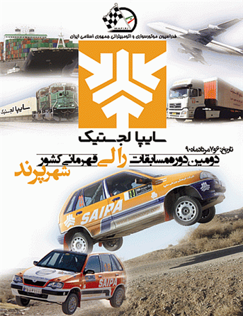 برگزاری دومین دوره از مسابقات رالی قهرمانی کشور با حمایت سایپا لجستیک