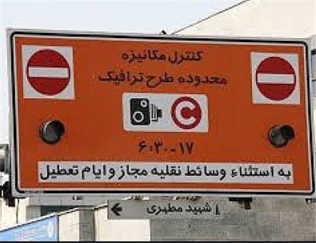 مجوز روزانه ورود به محدوده طرح ترافیک تهران تا پایان هفته عرضه نمی شود