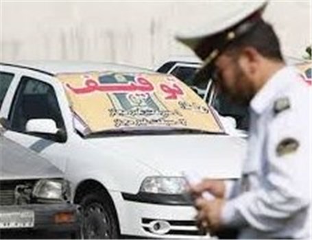 تسهیلات پلیس استان فارس برای ترخیص وسایل نقلیه توقیفی‌