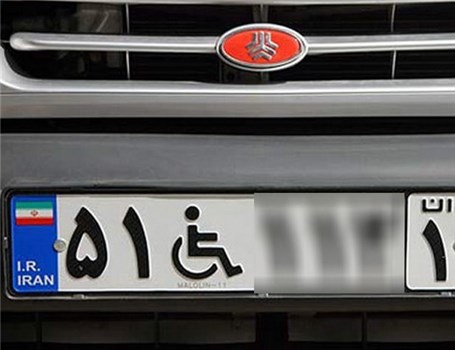سوءاستفاده از پلاک خودروهای معلولان