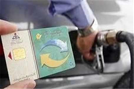 کارت سوخت برای کنترل مصرف و قیمت بنزین باید حفظ شود