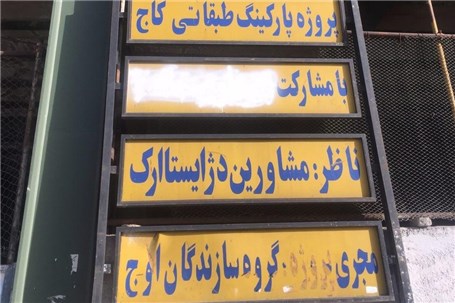 بلاتکلیفی پارکینگ های متعلق به شهرداری تهران