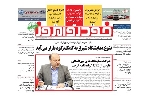 اولین شماره ویژه نامه چهاردهمین نمایشگاه خودرو شیراز منتشر شد