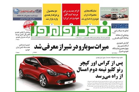 در دومین شماره ویژه نامه نمایشگاه خودرو شیراز تازه ها معرفی شدند