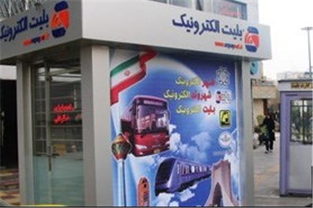 سامانه فروش بلیط الکترونیک در شرق تهران شبانه روزی می‌شود
