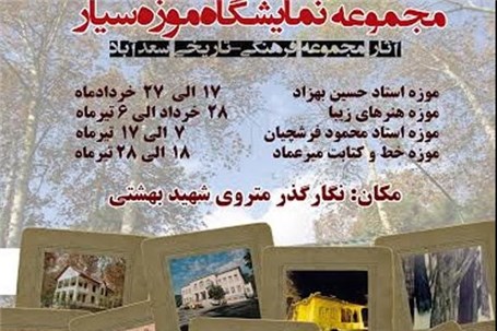 ایستگاه متروی شهید بهشتی به موزه تبدیل می شود