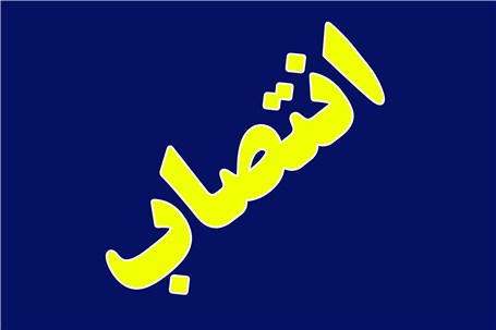 "رییس امور اصناف و بازرگانان ایران" منصوب شد