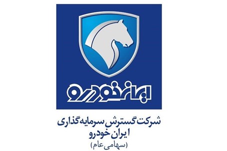 سود هر سهم گسترش سرمایه گذاری ایران خودرو ۷۴ ریال و پاداش هیات مدیره ۲۲۰ میلیون تومان