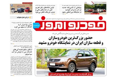 حضور بزرگترین خودروسازان و قطعه سازان ایران در نمایشگاه خودرو مشهد