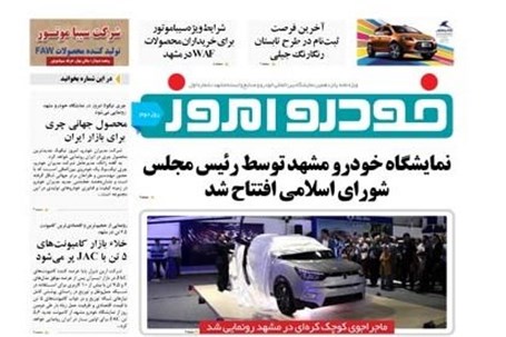 نمایشگاه خودرو مشهد توسط رییس مجلس شورای اسلامی افتتاح شد