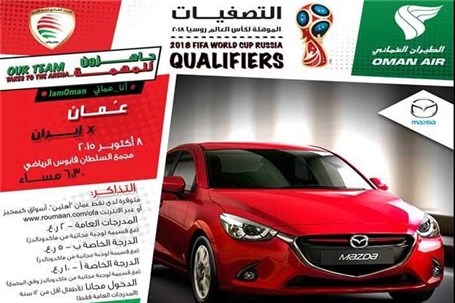 خودرو لوکس جایزه تماشاگرانی که به دیدار عمان - ایران بروند