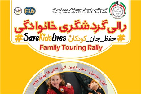 آموزش اتومبیلرانی ایمن در رالی گردشگری خانوادگی "حفظ جان کودکان"