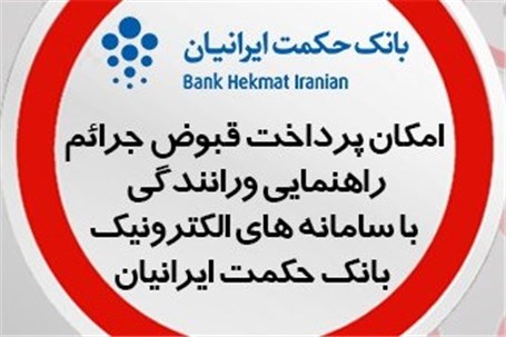 پرداخت قبوض جرایم راهنمایی و رانندگی از طریق درگاه های الکترونیکی بانک حکمت ایرانیان