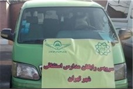 افتتاح طرح سرویس رایگان مدارس استثنایی شهر تهران