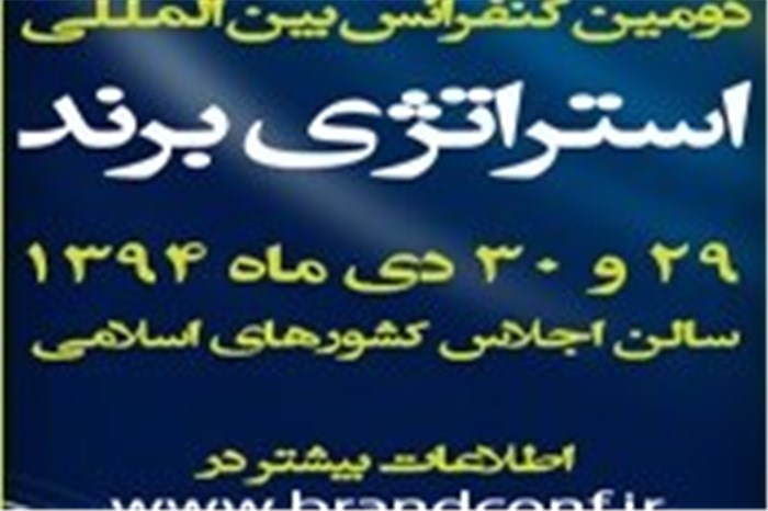 دومین کنفرانس بین المللی استراتژی برند در 29 و 30 دی ماه سال جاری برگزار می شود